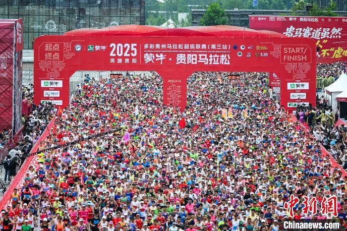 贵阳2025贵马开幕：全球3.5万名跑者共赴爽爽贵阳