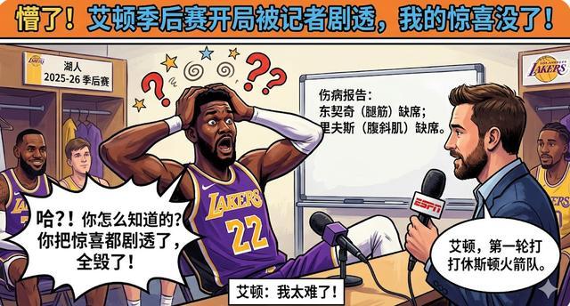 湖人内线核心艾顿对季后赛首轮对手懵圈 火箭来